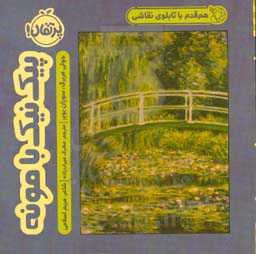 هم‌قدم با تابلوی نقاشی: پیک‌نیک با مونه