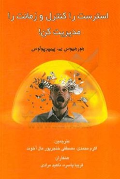 استرست را کنترل و زمانت را مدیریت کن!