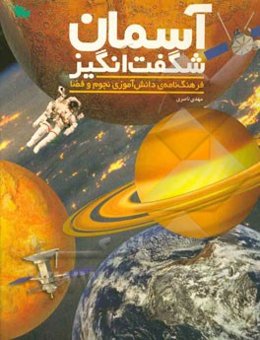 آسمان شگفت‌انگیز: فرهنگ‌نامه‌ی دانش‌آموزی نجوم و فضا