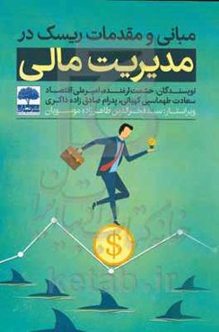 مبانی و مقدمات ریسک در مدیریت مالی