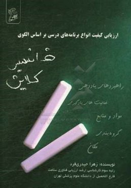 ارزیابی کیفیت انواع برنامه‌های درسی بر اساس الگوی فرانسیس کلاین