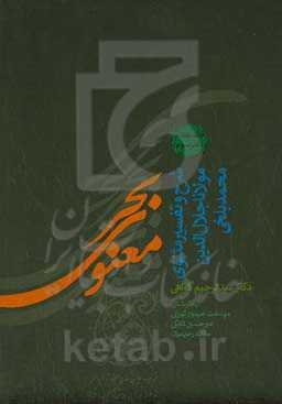 بحر معنوی: شرح و تفسیر مثنوی معنوی دفتر دوم