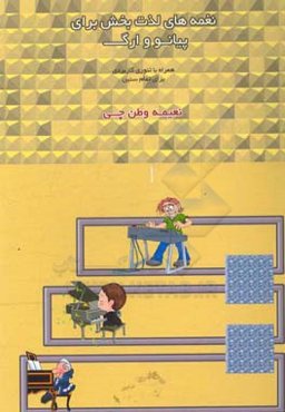 نغمه‌های لذت‌بخش برای پیانو و ارگ