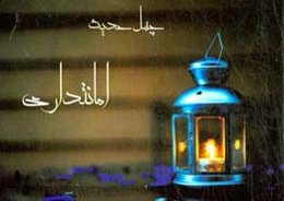 چهل حدیث امانتداری