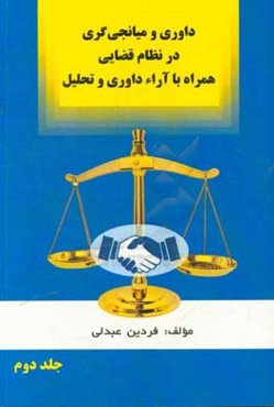 داوری و میانجی‌گری در نظام قضائی همراه با آراء داوری و تحلیل
