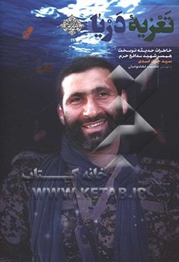 تعزیه دریا: خاطرات حدیثه نوبخت همسر شهید مدافع حرم سید‌جواد اسدی