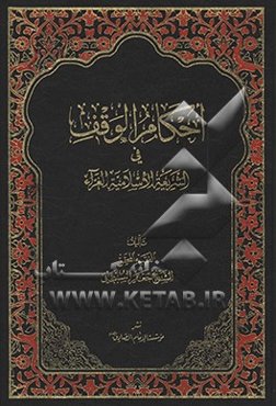 احکام الوقف فی الشریعه الاسلامیه الغراء