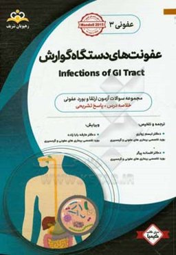 عفونی: عفونت‌های دستگاه گوارش (خلاصه درس به همراه مجموعه سوالات آزمون ارتقاء و بورد عفونی با پاسخ تشریحی)