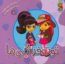 توت‌فرنگی‌ها