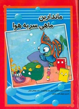 ماندارین ماهی سر به هوا