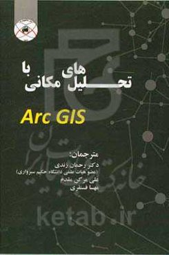تحلیل‌های مکانی با Arc GIS