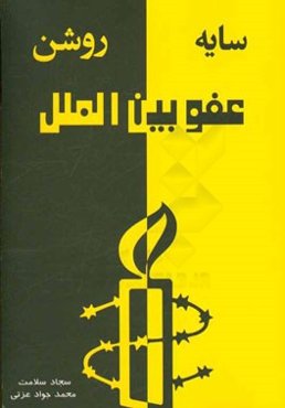 سایه روشن عفو بین‌الملل