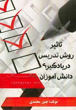 تاثیر روش تدریس بر یادگیری دانش‌آموزان