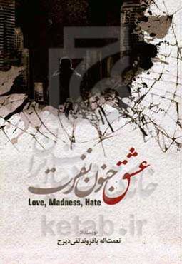 عشق، جنون، نفرت