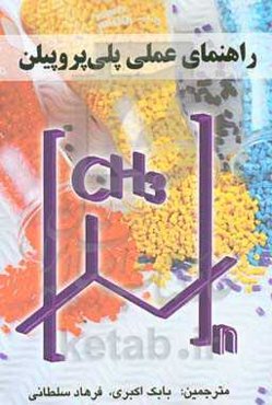 راهنمای عملی پلی پروپیلن