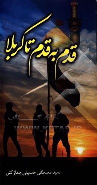 قدم به قدم تا کربلا