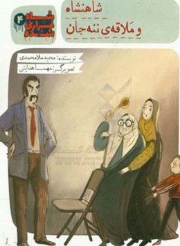 شاهنشاه و ملاقه‌ی ننه‌جان