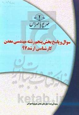 سوال و پاسخ بخش پنجم رشته مهندسی معدن کارشناسی ارشد 97