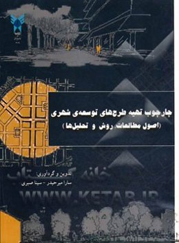 چارچوب تهیه طرح‌های توسعه شهری (اصول مطالعات، روش‌ها و تحلیل‌ها)