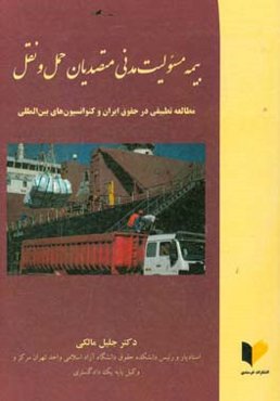 بیمه‌ی مسئولیت مدنی متصدیان حمل و نقل: مطالعه‌ی تطبیقی در حقوق ایران و کنوانسیون‌های بین‌المللی