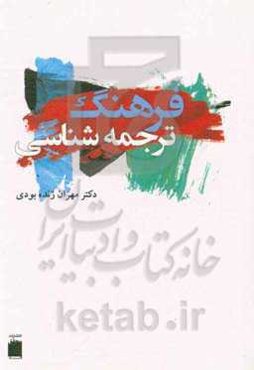 فرهنگ ترجمه‌شناسی