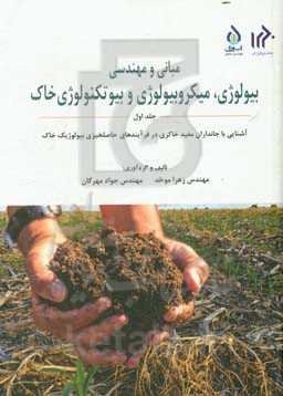 مبانی و مهندسی بیولوژی، میکروبیولوژی و بیوتکنولوژی خاک