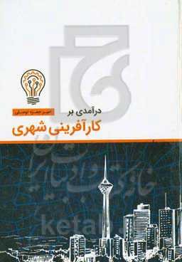 درآمدی بر کارآفرینی شهری