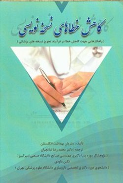 کاهش خطاهای نسخه‌نویسی (راهکارهایی جهت کاهش خطا در فرآیند تجویز نسخه‌های پزشکی)
