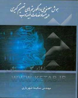 هوش مصنوعی و الگوریتم‌های تصمیم‌گیری در پیشنهاد خدمات بهینه وب