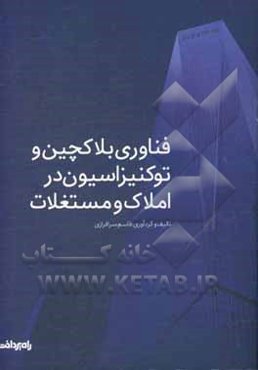 فناوری بلاکچین و توکنیزاسیون در املاک و مستغلات