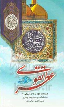 عطر تقوی (ع)