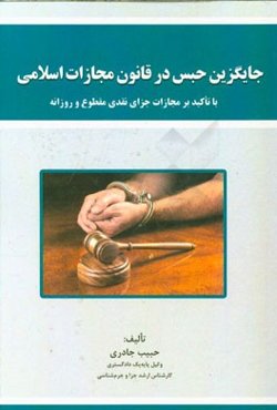 جایگزین حبس در قانون مجازات اسلامی با تاکید بر مجازات جزای نقدی مقطوع و روزانه