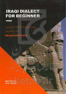 تعلیم الهجه العراقیه