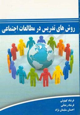 روش‌های تدریس در مطالعات اجتماعی