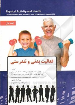 فعالیت بدنی و تندرستی