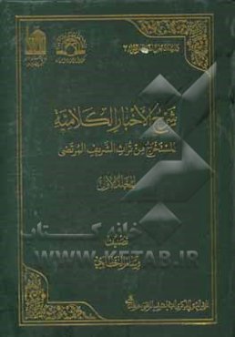 شرح الاخبار الکلامیه: المستخرج من تراث الشریف المرتضی