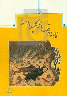 نمادها در قصه‌های کلیله و دمنه