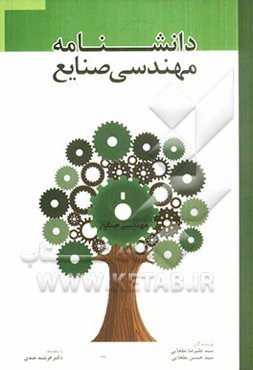 دانشنامه مهندسی صنایع