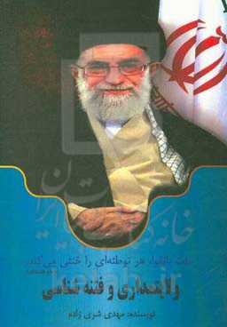 ولایتمداری و فتنه‌شناسی