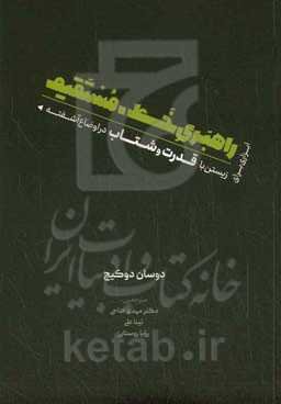 راهبری خط - مستقیم: ابزاری برای زیستن با قدرت و شتاب در اوضاع آشفته
