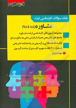 بانک سوالات کارشناسی ارشد مشاوره 88 تا 98: مشاوره مدرسه، مشاوره شغلی، مشاوره خانواده، مشاوره توانبخشی با پاسخ‌های کاملا تشریحی و ارائه نکات طلایی