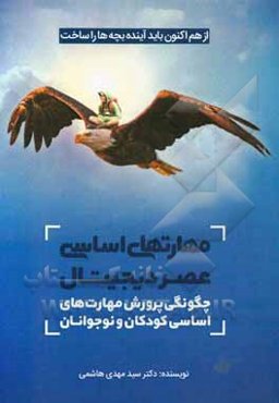 مهارت‌های اساسی عصر دیجیتال: چگونگی پرورش مهارت‌های اساسی کودکان و نوجوانان