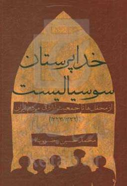 خداپرستان سوسیالیست: از محفل‌ها تا جمعیت آزادی مردم ایران (1332 - 1323)