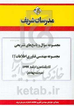 مجموعه سوال و پاسخ‌های تشریحی مجموعه مهندسی فناوری اطلاعات IT کارشناسی ارشد 1399 (مرحله چهارم)