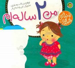 من 2ساله‌ام