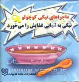 نیکی به تنهایی غذایش را می‌خورد