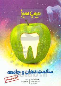 سیب سبز سلامت دهان و جامعه (ویرایش 1400)