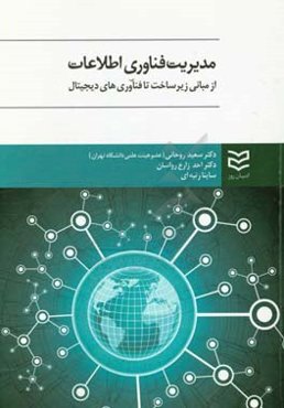 مدیریت فناوری اطلاعات: از مبانی زیرساخت تا فناوری‌های دیجیتال