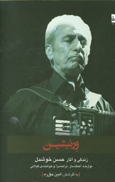 ورنیشین: زندگی و آثار حسن خوشدل، نوازنده، ترانه‌سرا، آهنگ‌ساز و خواننده‌ی گیلانی
