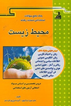 بانک جامع سئوالات استخدامی مستند رشته‌‌ی محیط زیست
